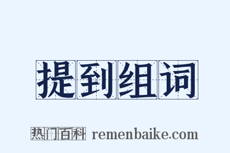 提到组词是什么意思的图片